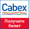 16-18 марта мы участвуем в самой крупной международной выставке Cabex